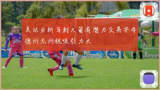 美记分析马刺火箭有潜力交易字母德州无州税吸引力大