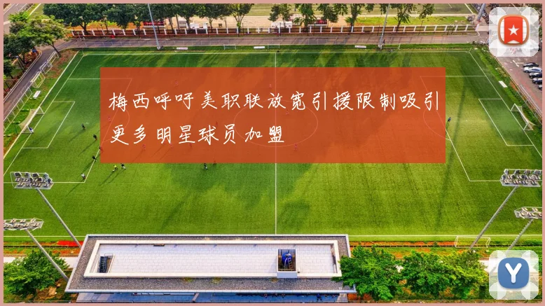 梅西呼吁美职联放宽引援限制吸引更多明星球员加盟