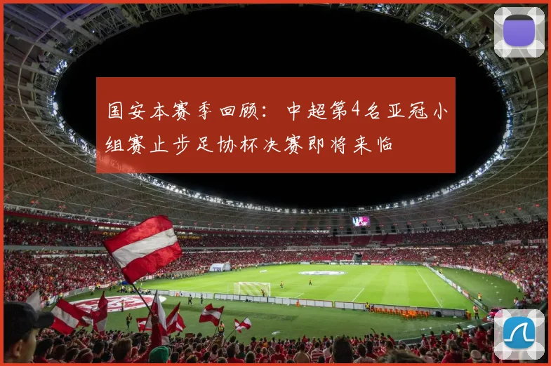 国安本赛季回顾：中超第4名亚冠小组赛止步足协杯决赛即将来临