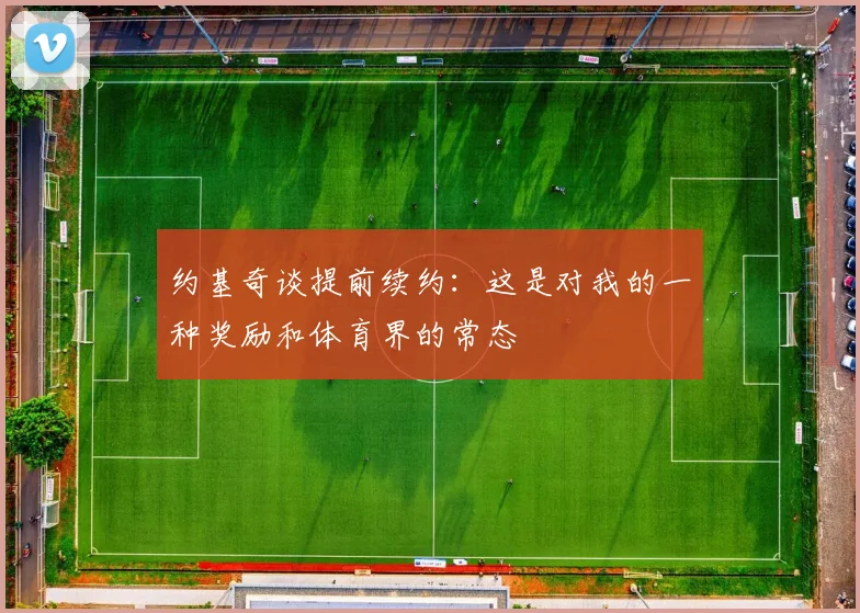 约基奇谈提前续约：这是对我的一种奖励和体育界的常态