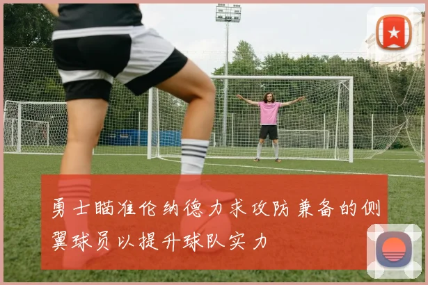 勇士瞄准伦纳德力求攻防兼备的侧翼球员以提升球队实力