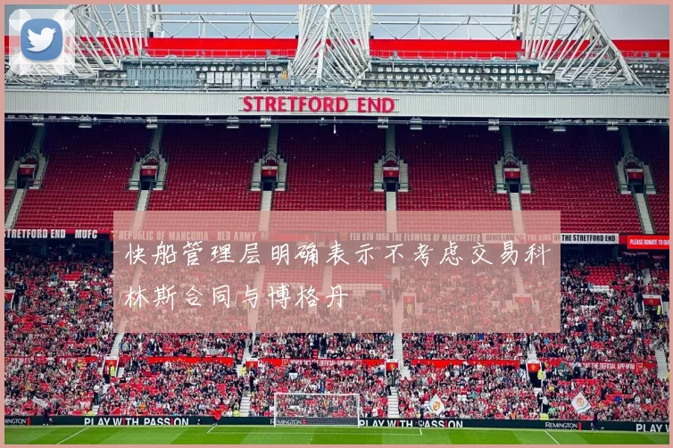 快船管理层明确表示不考虑交易科林斯合同与博格丹