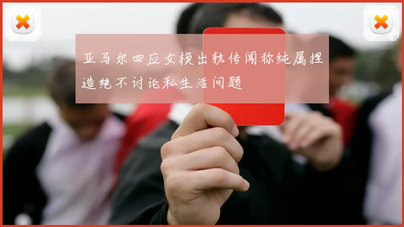 亚马尔回应女模出轨传闻称纯属捏造绝不讨论私生活问题