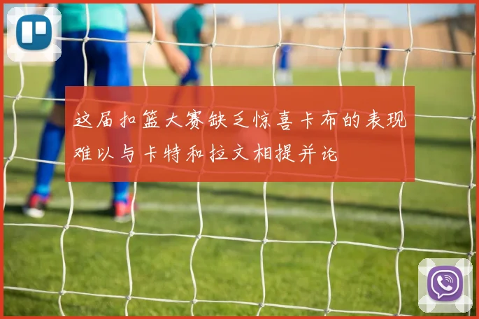 这届扣篮大赛缺乏惊喜卡布的表现难以与卡特和拉文相提并论