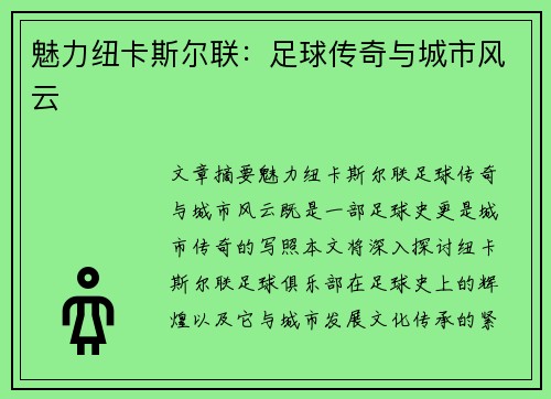 魅力纽卡斯尔联：足球传奇与城市风云