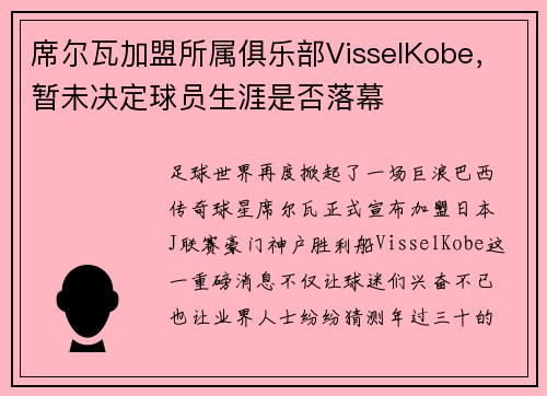 席尔瓦加盟所属俱乐部VisselKobe，暂未决定球员生涯是否落幕