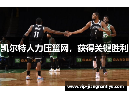 凯尔特人力压篮网，获得关键胜利
