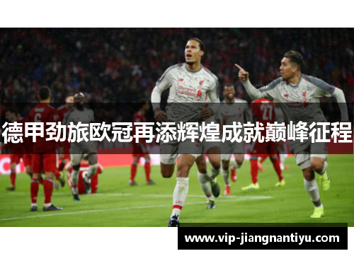 德甲劲旅欧冠再添辉煌成就巅峰征程