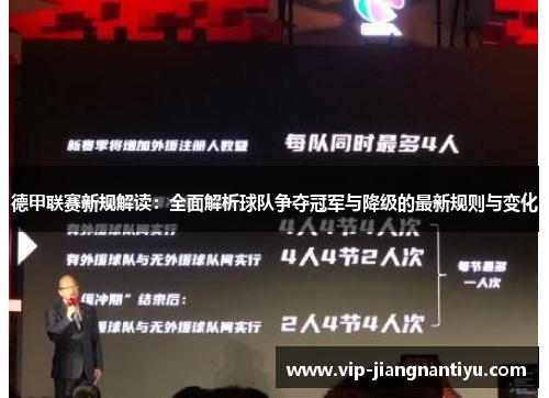 德甲联赛新规解读：全面解析球队争夺冠军与降级的最新规则与变化
