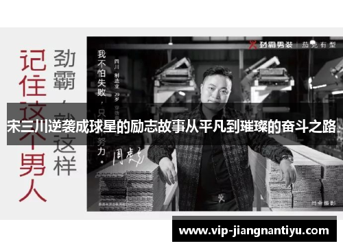 宋三川逆袭成球星的励志故事从平凡到璀璨的奋斗之路