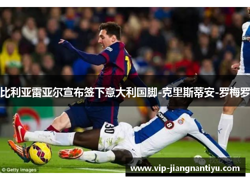 比利亚雷亚尔宣布签下意大利国脚-克里斯蒂安-罗梅罗