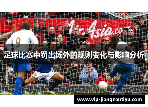 足球比赛中罚出场外的规则变化与影响分析