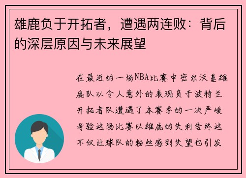 雄鹿负于开拓者，遭遇两连败：背后的深层原因与未来展望