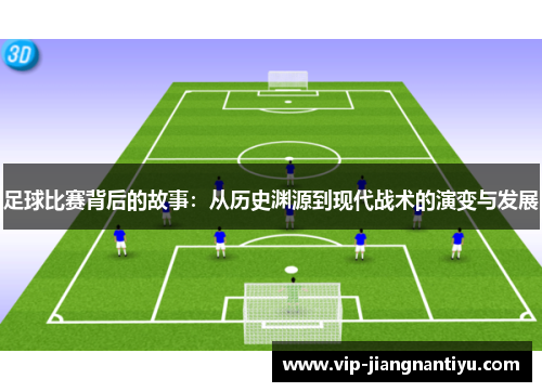 足球比赛背后的故事：从历史渊源到现代战术的演变与发展