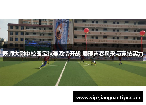 陕师大附中校园足球赛激情开战 展现青春风采与竞技实力
