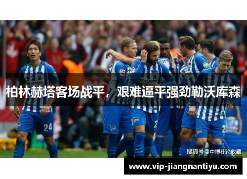 柏林赫塔客场战平，艰难逼平强劲勒沃库森
