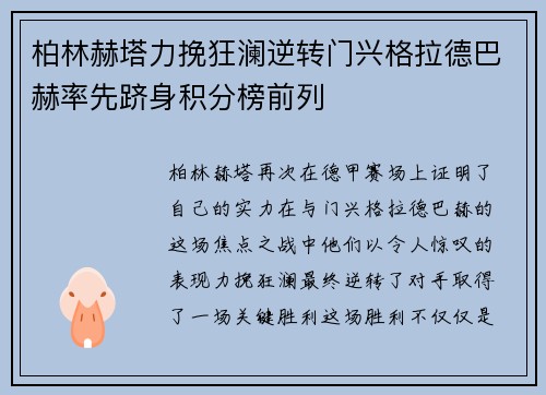 柏林赫塔力挽狂澜逆转门兴格拉德巴赫率先跻身积分榜前列