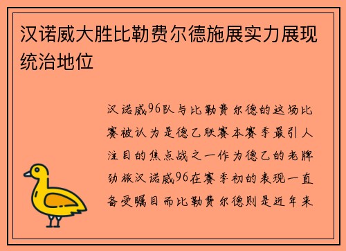 汉诺威大胜比勒费尔德施展实力展现统治地位