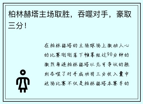 柏林赫塔主场取胜，吞噬对手，豪取三分！
