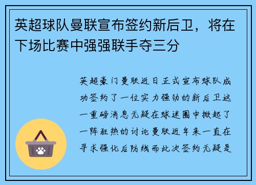英超球队曼联宣布签约新后卫，将在下场比赛中强强联手夺三分