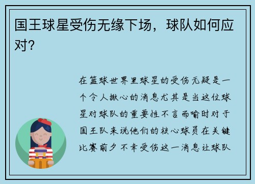国王球星受伤无缘下场，球队如何应对？