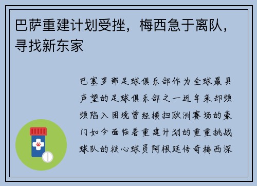 巴萨重建计划受挫，梅西急于离队，寻找新东家