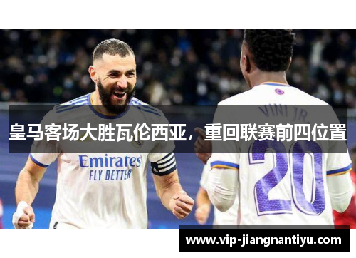 皇马客场大胜瓦伦西亚，重回联赛前四位置