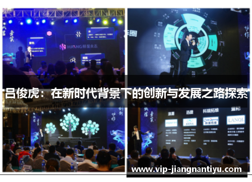 吕俊虎：在新时代背景下的创新与发展之路探索
