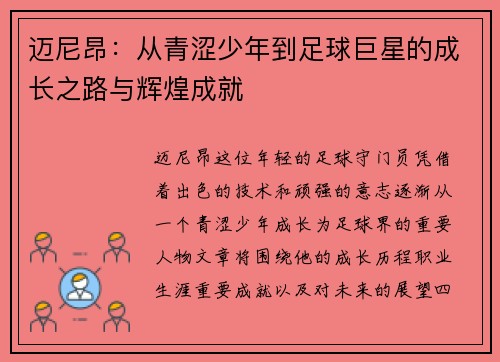迈尼昂：从青涩少年到足球巨星的成长之路与辉煌成就